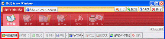 新規住所録ボタン