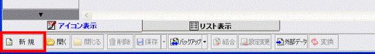 「新規」ボタン
