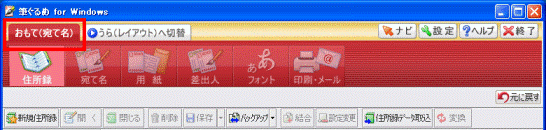 「おもて(宛て名)」タブ