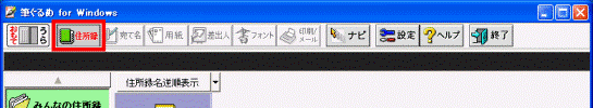 「住所録」ボタン