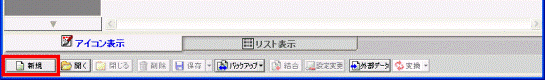「新規」ボタン