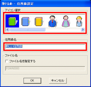筆ぐるめ - 住所録設定