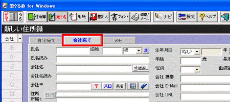 「会社宛て」タブ