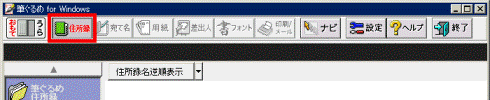 「住所録」ボタン