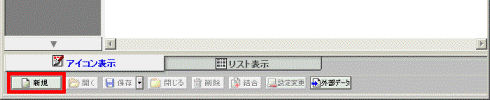 「新規」ボタン