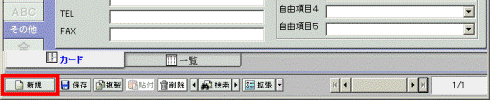 「新規」ボタン