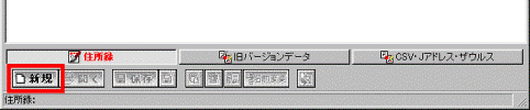 「新規」ボタン