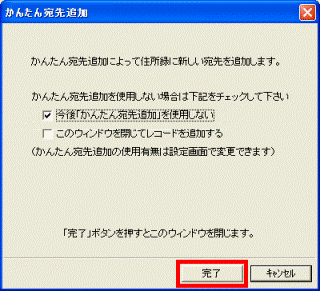 かんたん宛先追加 - OKボタンをクリック