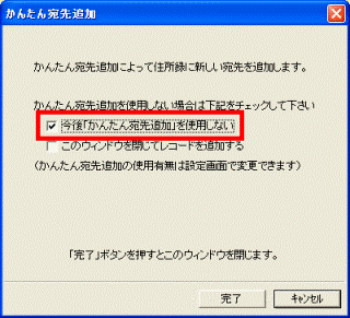 今後かんたん宛先追加」を使用しないをクリック