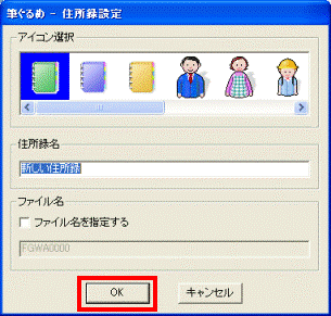 筆ぐるめ - 住所録設定 - OKボタンをクリック