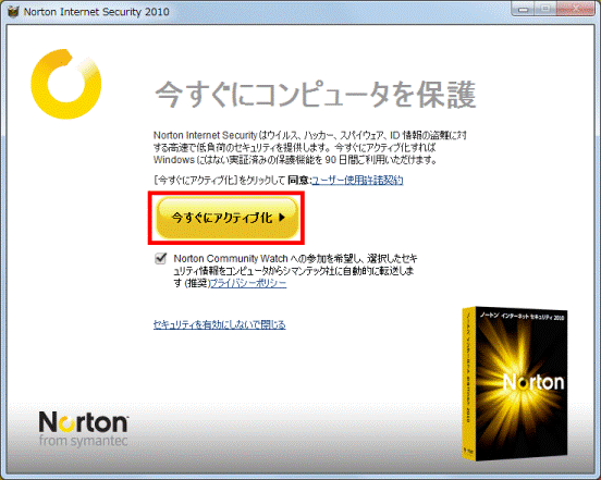 「今すぐにアクティブ化」をクリック