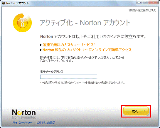 Nortonアカウントは以下をご利用いただくときに役に立ちます　- 次へボタンをクリック