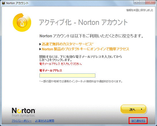 次へボタンの下に、後で通知すると表示 - 後で通知するをクリック