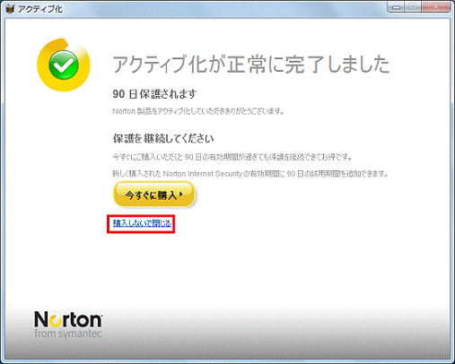 今すぐに購入ボタンが表示されている場合 - 購入しないで閉じるをクリックし、次の手順へ