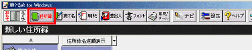 「住所録」ボタン