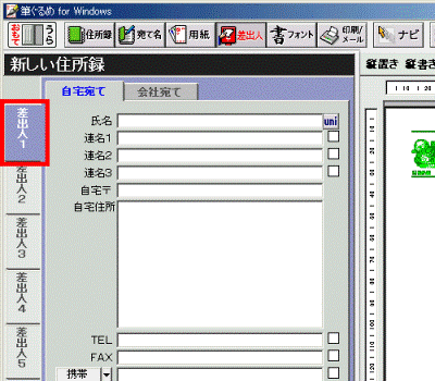 「差出人1」タブ