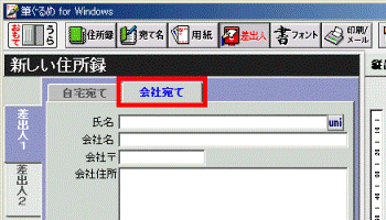 「会社宛て」タブ