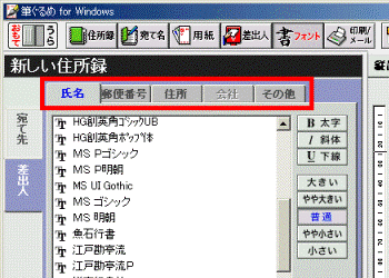 「氏名」タブ、「郵便番号」タブなど