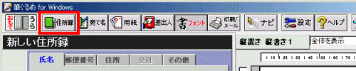 「住所録」ボタン