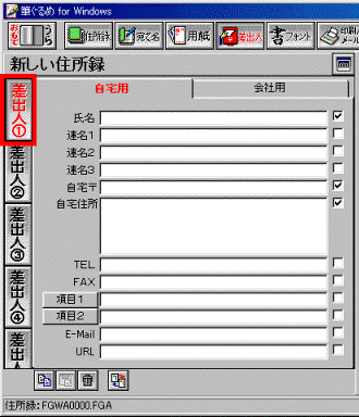 「差出人1」タブ