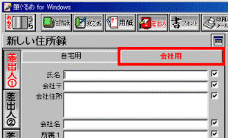 「会社用」タブ