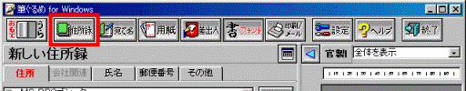 「住所録」ボタン