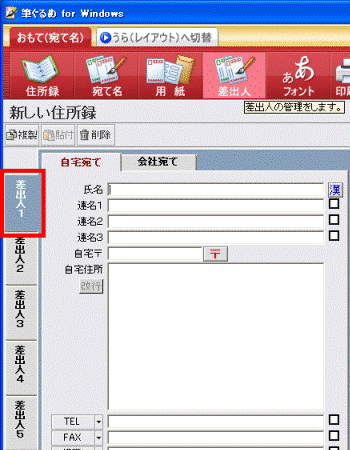 「差出人1」タブ