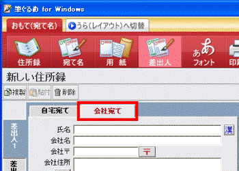 「会社宛て」タブ