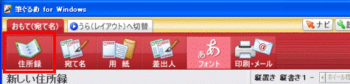 「住所録」ボタン