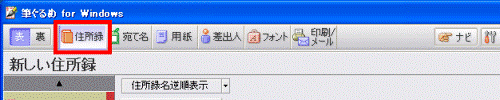「住所録」ボタン