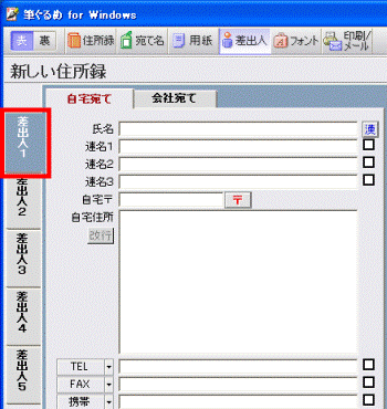 「差出人1」タブ