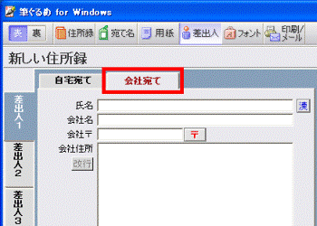 「会社宛て」タブ