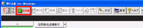 「住所録」ボタン