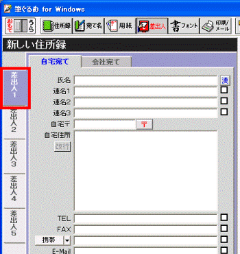 「差出人1」タブ