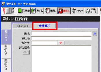 「会社宛て」タブ