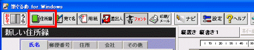 「住所録」ボタン