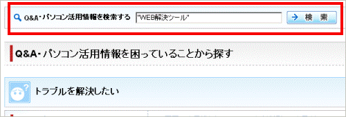 Q&A・パソコン活用情報を検索する