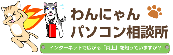 インターネットで広がる「炎上」を知っていますか?