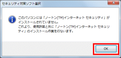 このパソコンには「ノートン(TM)インターネットセキュリティ」がインストールされていません。