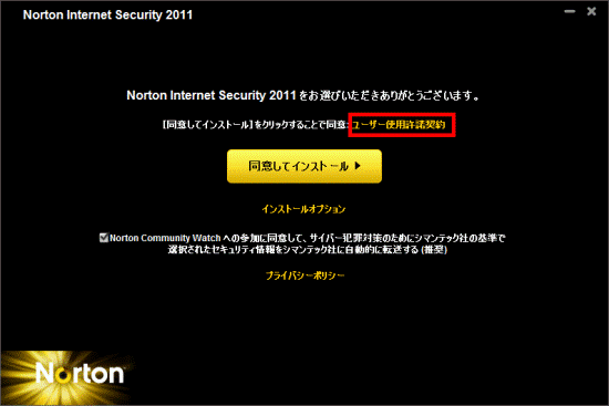 「ユーザー使用許諾契約」をクリック