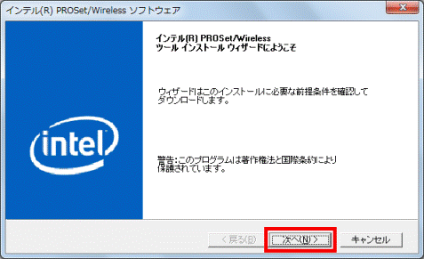 インテル(R) PROSet/Wireless ツール インストール ウィザードにようこそ