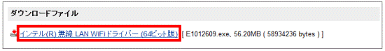 「インテル(R) 無線 LAN WiFi ドライバー (64ビット版) 」をクリック