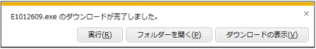 「E1012609.exeのダウンロードが完了しました。」と表示