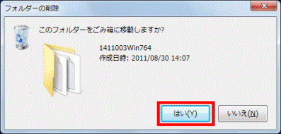 「はい」ボタンをクリック