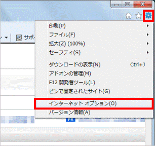 「ツール」(歯車のボタン)→「インターネットオプション」