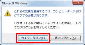 「今すぐログオフ」ボタン