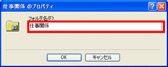 プロパティ - フォルダ名欄に作成したいフォルダ名を入力