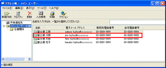 新しく作成したフォルダに移動したい連絡先に、マウスポインタを重ねる