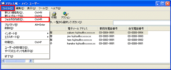アドレス帳 - ファイルメニュー → フォルダの作成の順にクリック