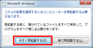 今すぐ再起動する